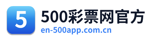 500彩票网官方